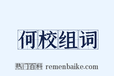 何校组词是什么意思的图片